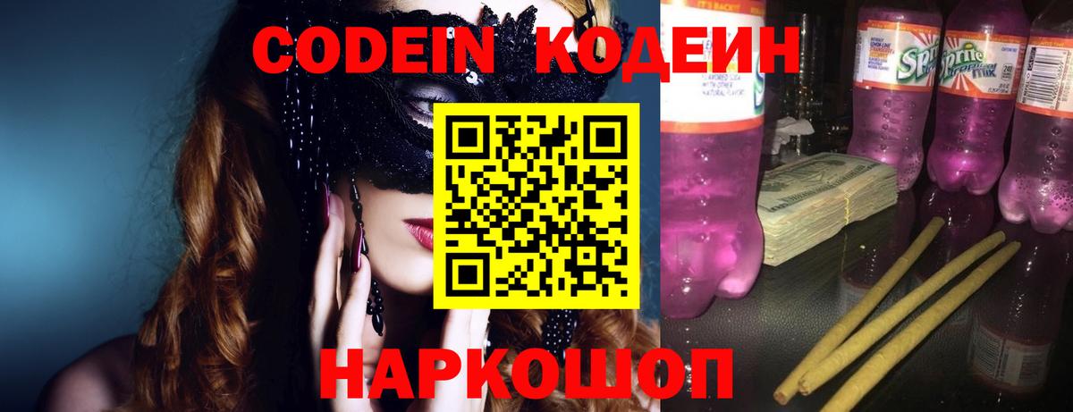 Кодеин Purple Drank Заволжье